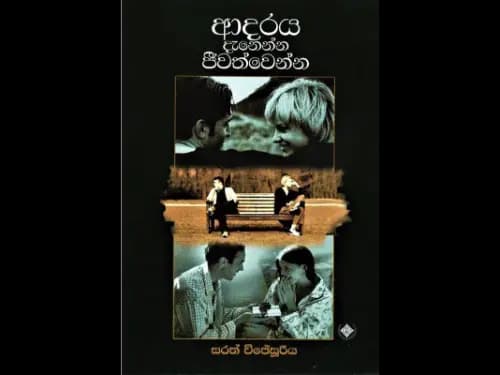 Adaraya Danenna Jeewathwenna - ආදරය දැනෙන්න ජීවත්වෙන්න