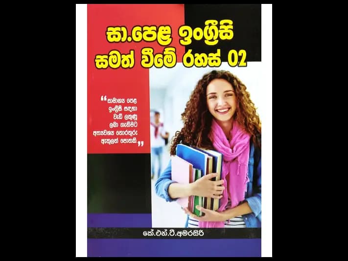 සා.පෙළ ඉංග්‍රීසි සමත් වීමේ රහස් 02