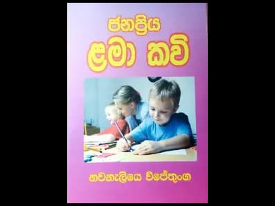 ජනප්‍රිය ළමා කවි