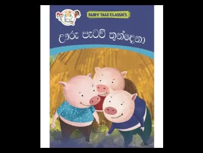 Uru Pataw Thundena – (Fairy Tales-Sinhala)