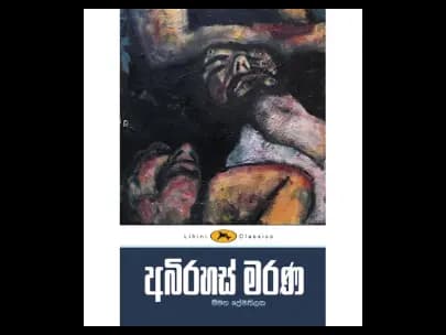 Mysterious Deaths (අබිරහස් මරණ – ලිහිණි පොත්)