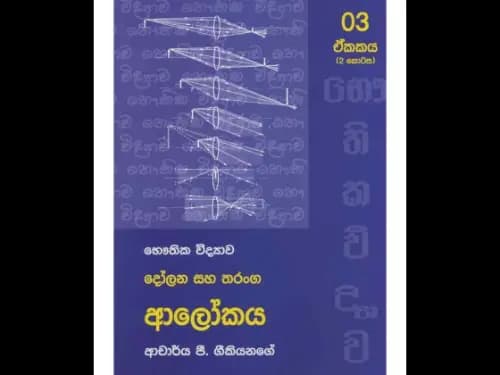 භෞතික විද්‍යාව ආලෝකය