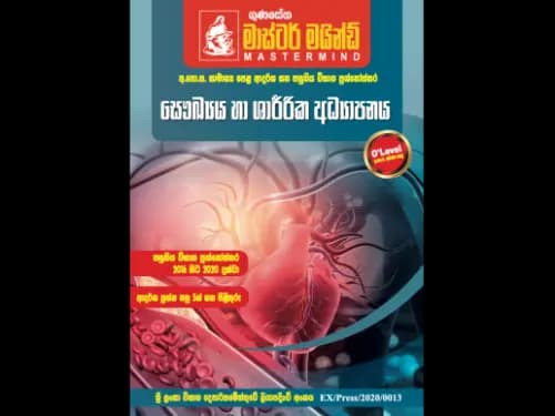 අ.පො.ස. සා/පෙළ ආදර්ශ සහ පසුගිය විභාග ප්රශ්නෝත්තර – ගුණසේන Mastermind – සෞඛ්යය හා ශාරීරික අධ්යාපනය
