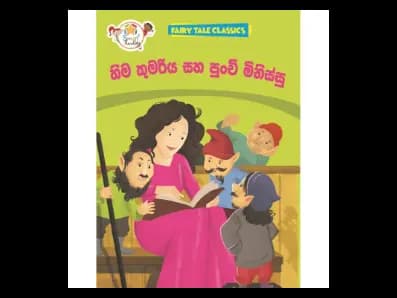 හිම කුමරිය සහ පුංචි මිනිස්සු – Fairy Tale Classics – Sinhala