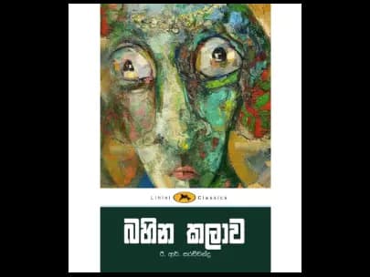 Bahina Kalawa (බහින කලාව – ලිහිණි පොත්)