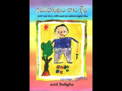 Eskoleta Bara Dima - ඉස්කෝලෙට භාර දීම