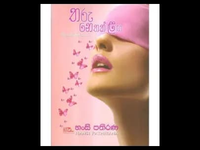 Tharu Nethak Laga (තරු නෙතක් ළඟ)