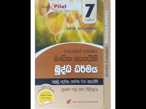 7 ශ්රේණිය බුද්ධ ධර්මය (පාඩමෙන් පාඩමට මාසික ඇගයීම් )