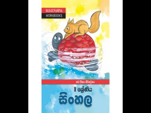 මගේ වැඩපොත සිංහල 1 ශ්රේණිය