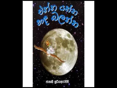 එන්න යන්න හඳ බලන්න