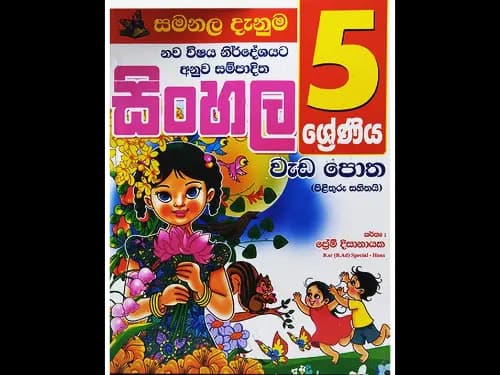 5 ශ්රේණිය සිංහල වැඩපොත