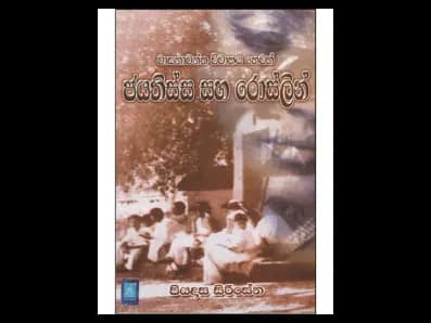 Jayatissa and Roslin (ජයතිස්ස සහ රොස්ලින්)