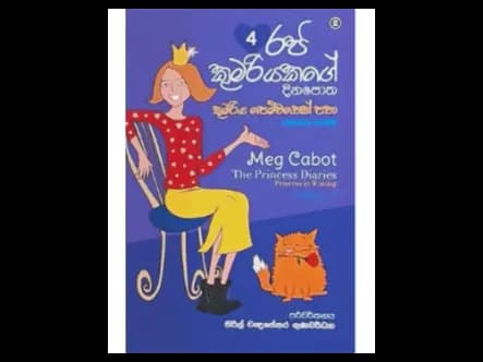 රජ කුමරියකගේ දිනපොත- 04 (කුමරිය පෙම්වතෙක් පතා)