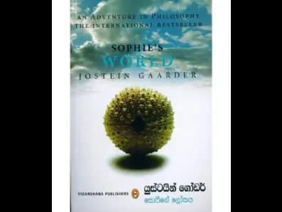 Sophie's World (සොෆිගේ ලෝකය)
