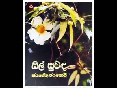 Sil Suwada - සිල් සුවඳ