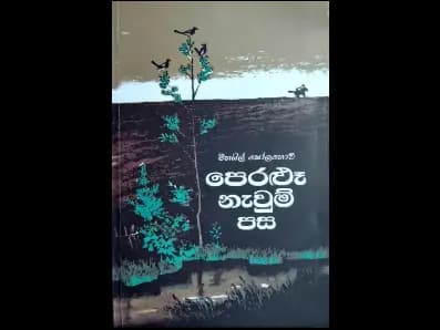 Peralu Newum Pasa (පෙරළූ නැවුම් පස)