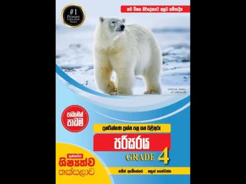 නව විෂය නිර්දේශයට අනුව සම්පාදිත ගුණසේන ශිෂ්‍යත්ව තක්සලාව පාඩමෙන් පාඩම පුනරීක්ෂණ ප්‍රශ්න පත්‍ර සහ පිළිතුරු පරිසරය 4 ශ්‍රේණිය