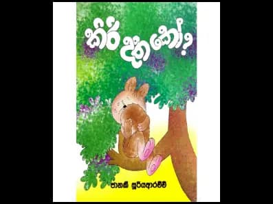 කිරි දත කෝ?