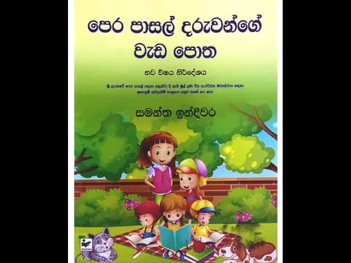පෙර පාසල් දරුවන්ගේ වැඩපොත