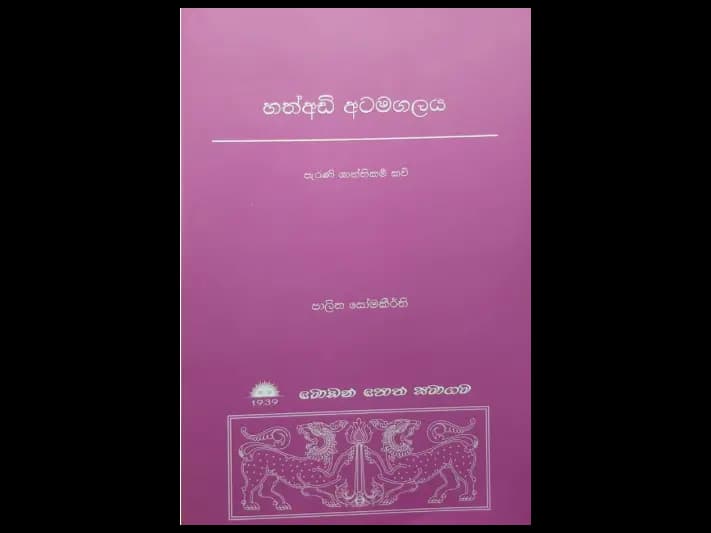 හත් අඩි අටමගලය ( පැරණි ශාන්තිකම් කවි )