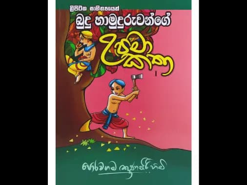 බුදු හාමුදුරුවන්ගේ උපමා කතා 1