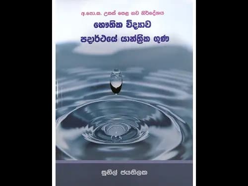 අ.පො.ස. උසස් පෙළ භෞතික විද්‍යාව – පදාර්ථයේ යාන්ත්‍රික ගුණ