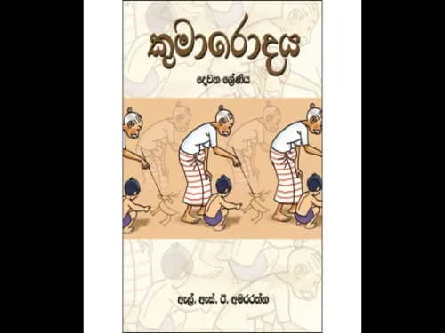 කුමාරොදය 2 ශ්‍රේණිය