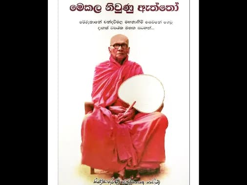 මෙකල නිවුණු ඇත්තෝ