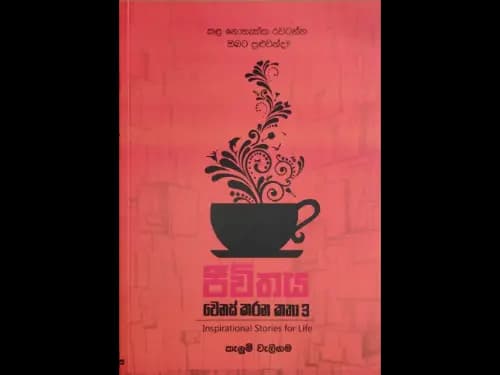 Life changing stories 3 - ජීවිතය වෙනස් කරන කතා 3