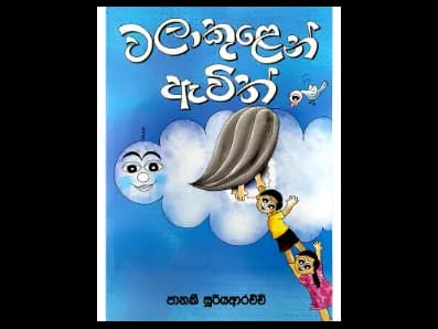 වලාකුළෙන් ඇවිත්