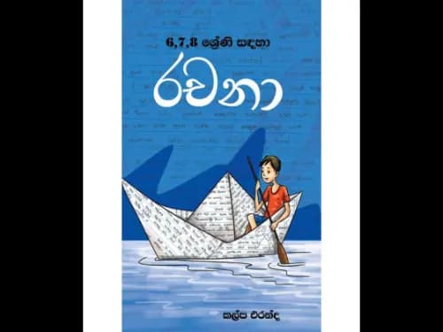 6,7,8 ශ්‍රේණි සඳහා රචනා