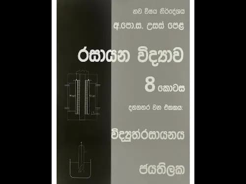 අ.පො.ස. උසස් පෙළ රසායන විද්යාව 8 කොටස (දහහතර වන ඒකකය : විද්යුත්රසායනය)