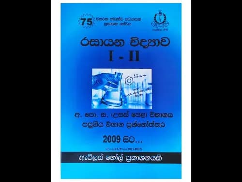 රසායන විද්‍යාව I – II උසස් පෙළ පසුගිය විභාග ප්‍රශ්නෝත්තර