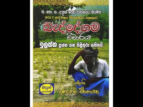 අ.පො.ස. (උසස් පෙළ) විභාගයට නියමිත බැද්දේගම විචාරය