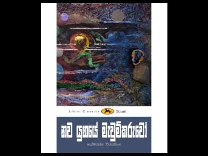 නව යුගයේ මැවුම්කරුවෝ – ලිහිණි පොත්