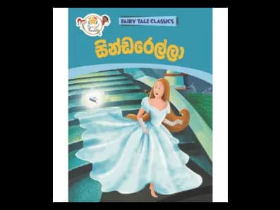 සින්ඩරෙල්ලා – Fairy Tale Classics – Sinhala