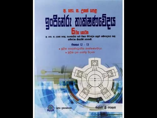 ඉංජිනේරු තාක්ශණවේදය 6 කොටස