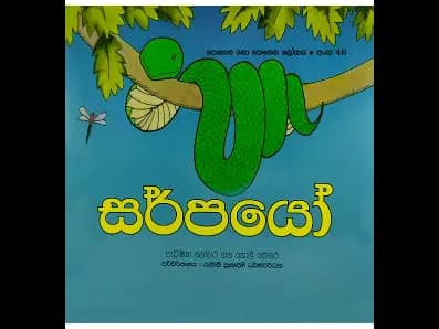 සර්පයෝ (පෙනෙන නො පෙනෙන ලෝකය අංක 46)