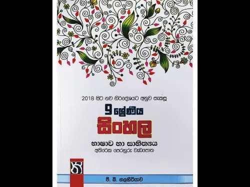09 – ශ්රේණිය සිංහල භාෂාව හා සාහිත්ය අතිරේක පෙරහුරු වැඩපොත