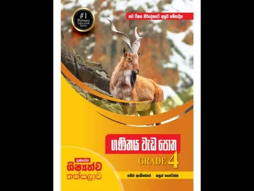 නව විෂය නිර්දේශයට අනුව සම්පාදිත ගුණසේන ශිෂ්යත්ව තක්සලාව – ගණිතය වැඩපොත 4 ශ්රේණිය