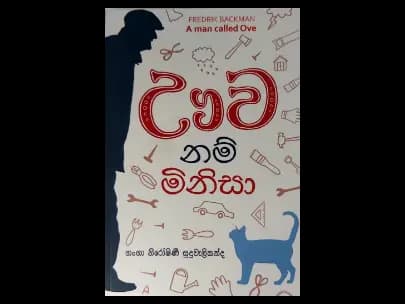 Uva nam Minisa - ඌව නම් මිනිසා