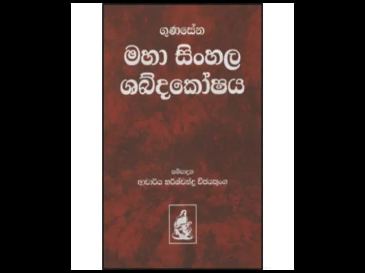 මහා සිංහල ශබ්දකෝෂය