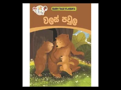 වලස් පවුල – Fairy Tale Classics – Sinhala  Previous product  Next product රු375.00