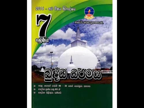 බුද්ධ ධර්මය (7 ශ්‍රේණිය) මාස්ටර් ගයිඩ්