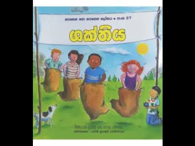 ශක්තිය (පෙනෙන නො පෙනෙන ලෝකය අංක 27)