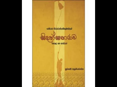 සිදත් සඟරාව
