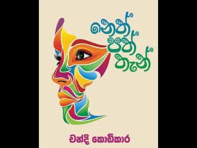 Neth Path Than -නෙත් පත් තැන්