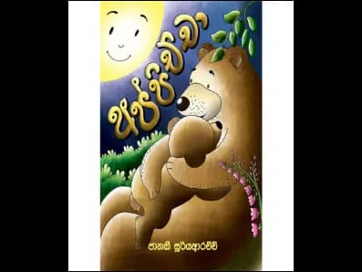 අප්පිච්චා