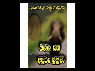 Billa Saha Apuru Muhuṇa (බිල්ල සහ අපූරු මුහුණ)