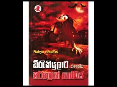 Dracula Erehiva Sherlock Holmes (ඩ්රැකියුලාට එරෙහිව ෂර්ලොක් හෝම්ස්)